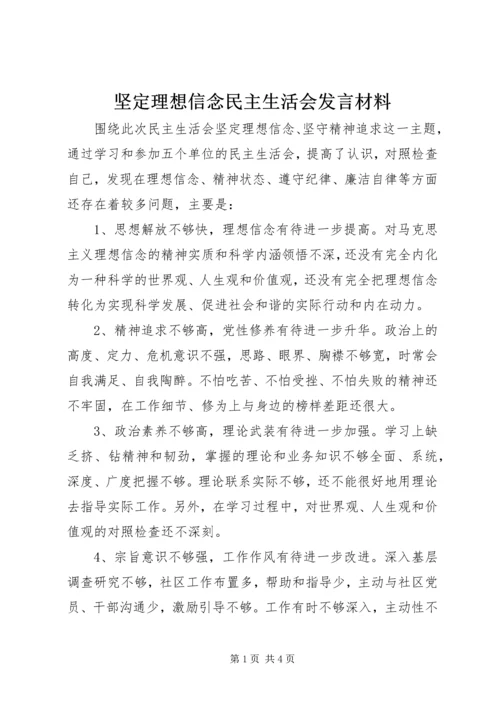 坚定理想信念民主生活会发言材料 (3).docx