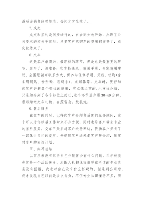 汽车销售实习报告总结.docx