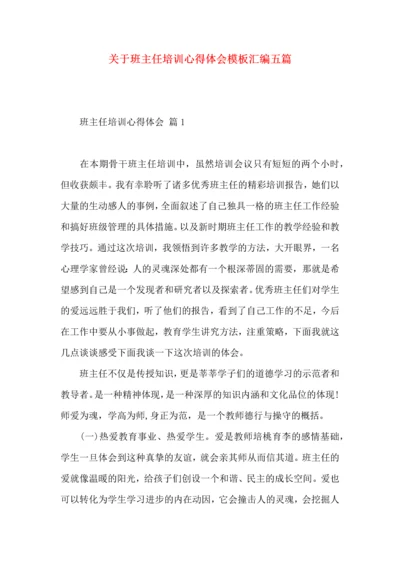 关于班主任培训心得体会模板汇编五篇.docx