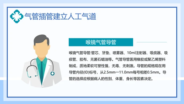 气管插管建立人工气道通用PPT课件模板