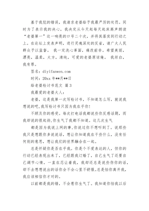 给老婆检讨书范文.docx