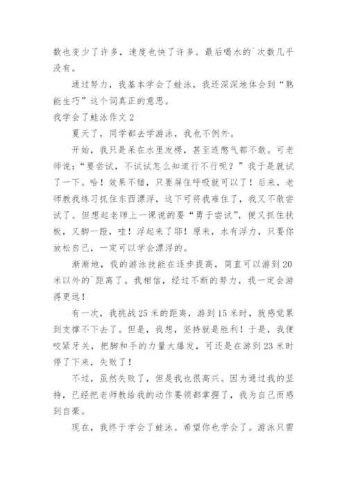 我学会了蛙泳作文_1.docx