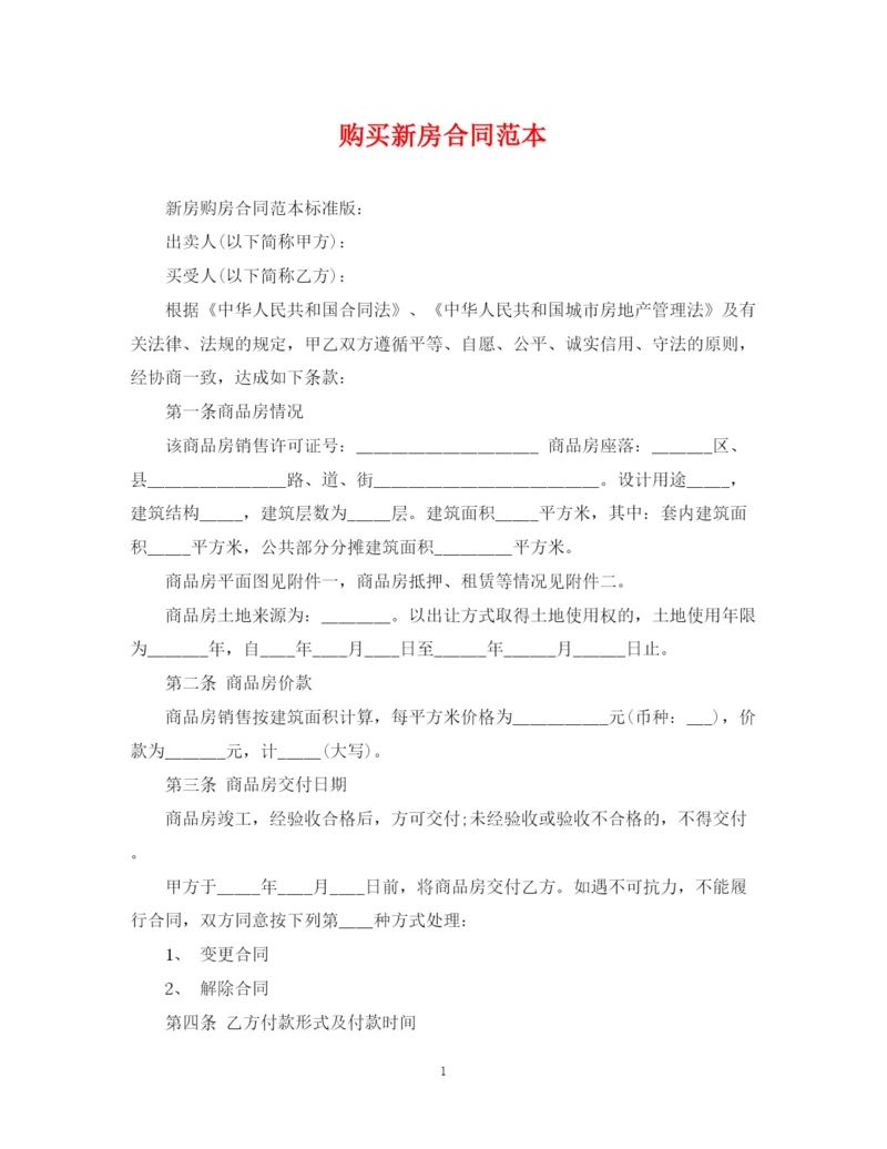 2023年购买新房合同范本.docx