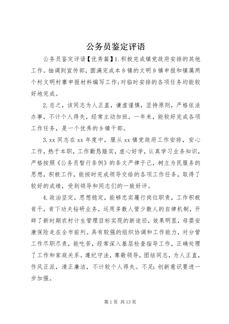 公务员鉴定评语.docx