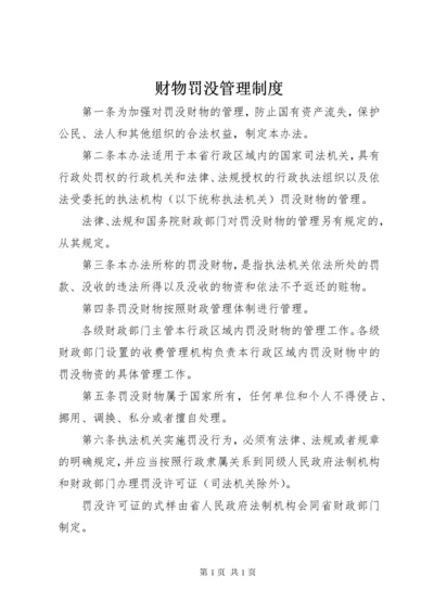 财物罚没管理制度.docx