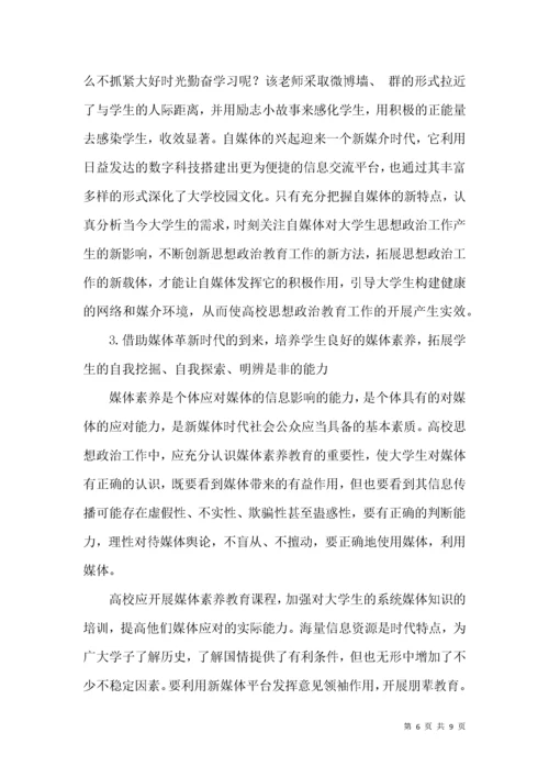 新媒体时代下的思政教学模式创新.docx