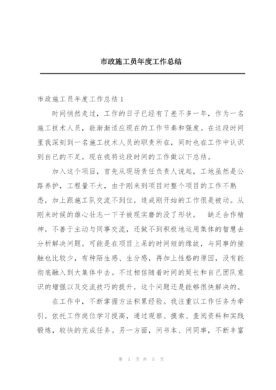 市政施工员年度工作总结.docx