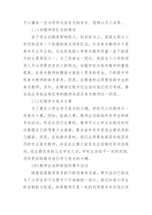 小学美术教学论文精编.docx