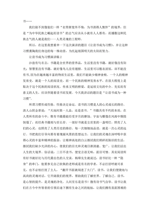 让读书成为习惯演讲稿15篇.docx