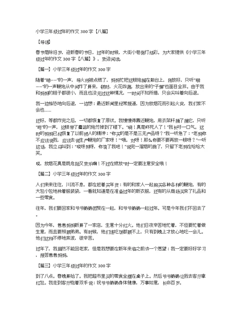 小学三年级过年的作文300字【八篇】
