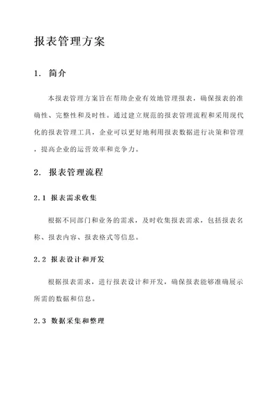 应付报表管理方案