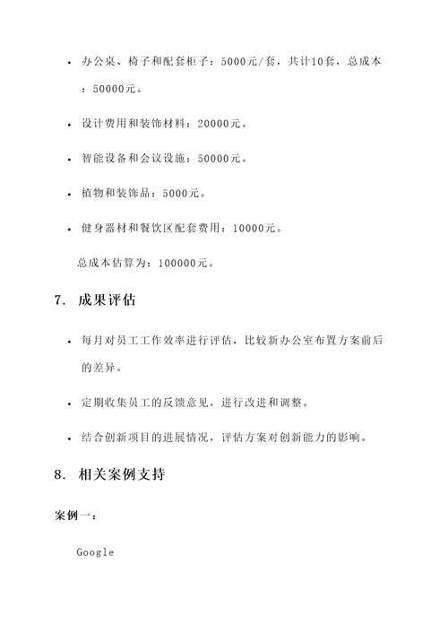 创新企业办公室布置方案