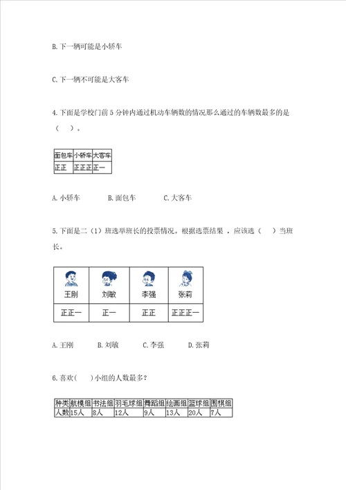 西师大版二年级下册数学第七单元 收集与整理 测试卷研优卷