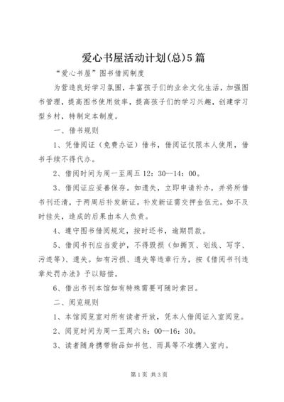 爱心书屋活动计划(总)5篇 (4).docx