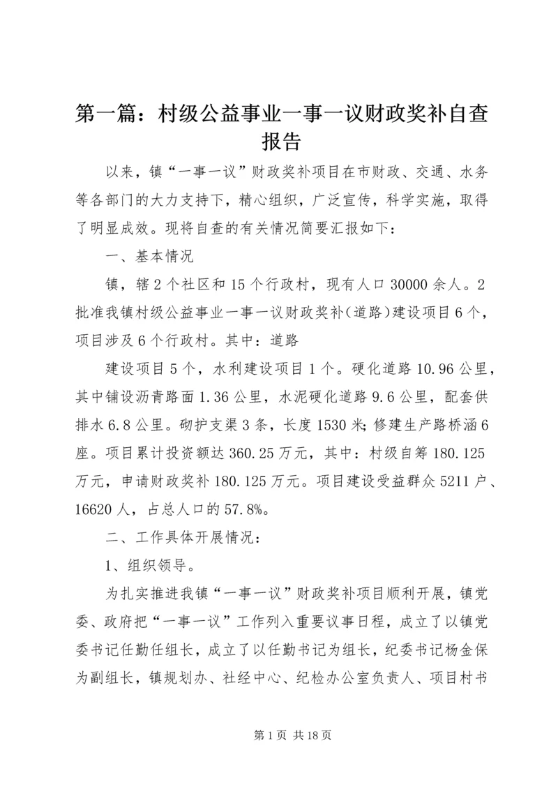 第一篇：村级公益事业一事一议财政奖补自查报告.docx