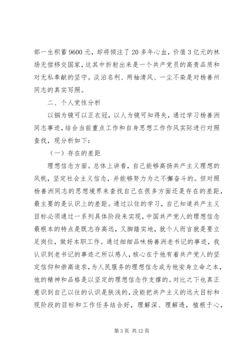 学习杨善洲党性分析报告.docx