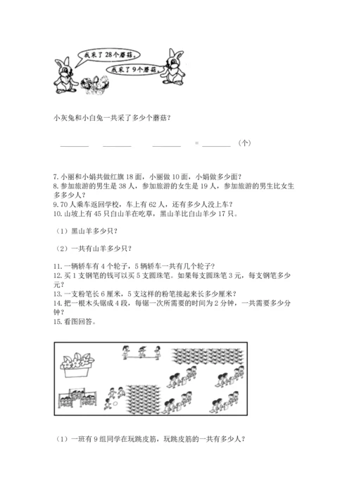 小学二年级上册数学应用题100道及参考答案（名师推荐）.docx