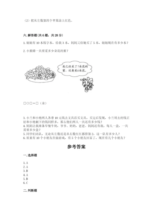 人教版数学一年级上册期末测试卷精品（名校卷）.docx