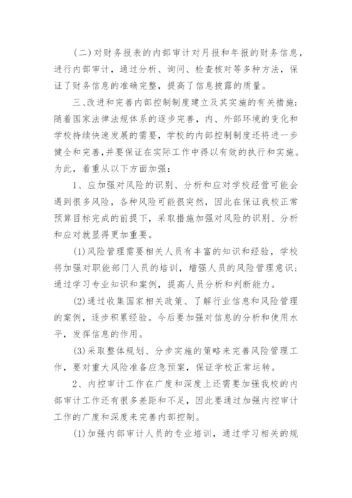 学校内部控制考核评价自评报告.docx