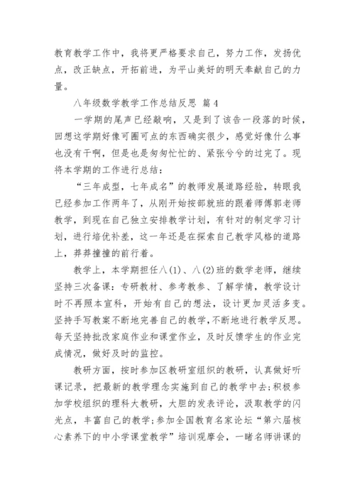 八年级数学教学工作总结反思.docx