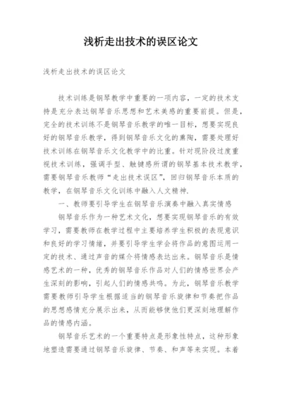 浅析走出技术的误区论文.docx