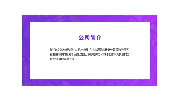 简约风紫色创意年会盛典PPT