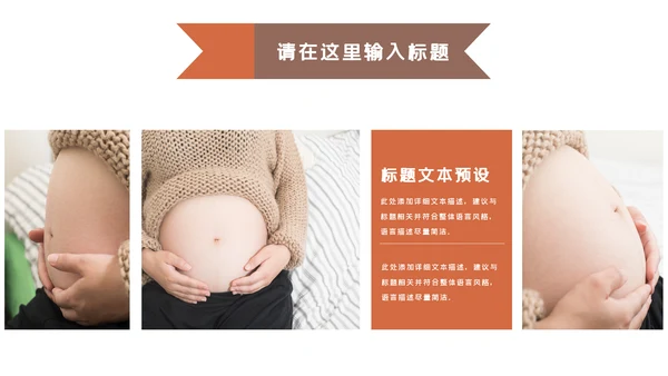 怀孕月子会所孕妇婴儿用品母婴PPT模板