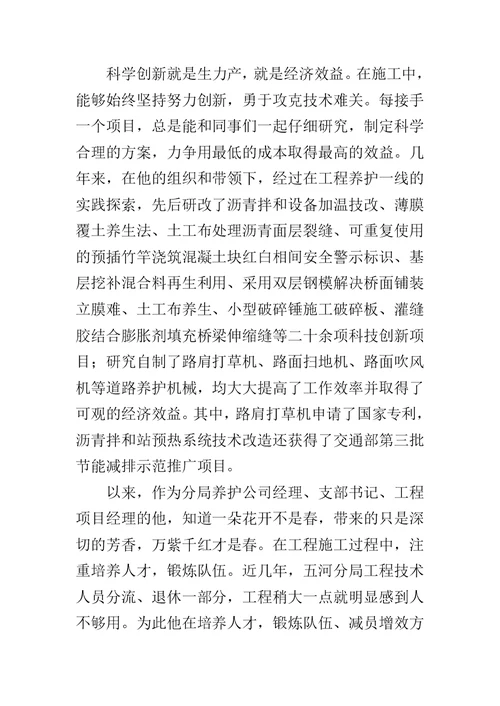 公路局分局养护公司经理先进事迹材料(一)