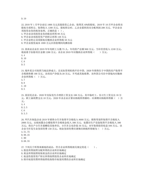 税务师税法二第一章 企业所得税含解析