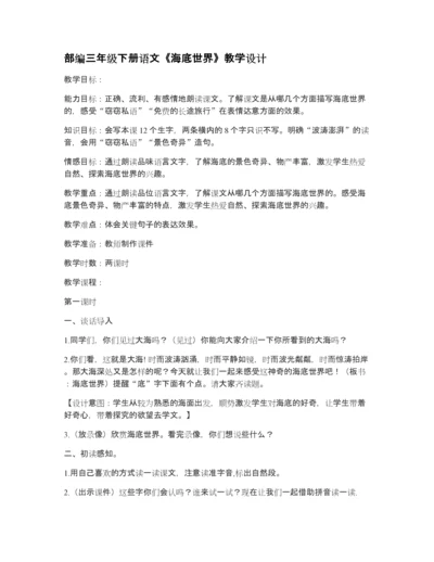部编三年级下册语文《海底世界》教学设计.docx