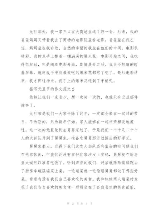 描写元旦节的作文范文7篇.docx