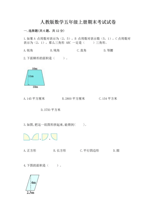 人教版数学五年级上册期末考试试卷【必考】.docx