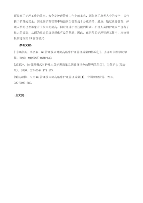 实施6S管理模式对临床护理管理质量的影响.docx