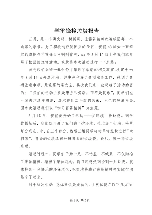 学雷锋捡垃圾报告 (4).docx