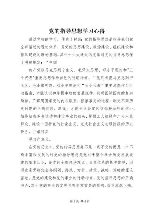 党的指导思想学习心得.docx
