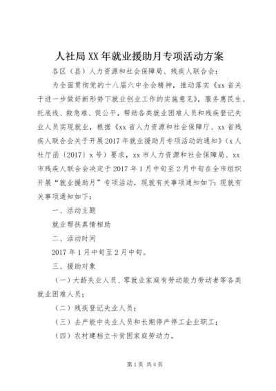 人社局某年就业援助月专项活动方案.docx