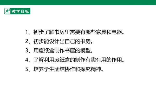 【人教版】《综合学习与实践》四年级上册  第十一课 我的小书屋  课件 