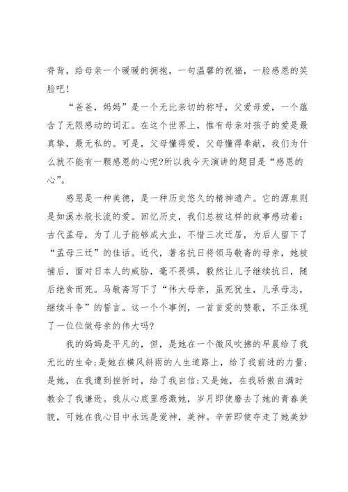 母亲节感恩演讲稿4篇.docx