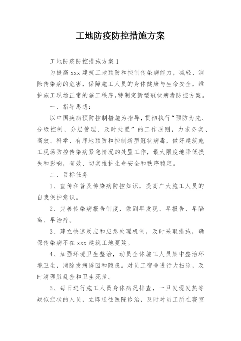 工地防疫防控措施方案.docx