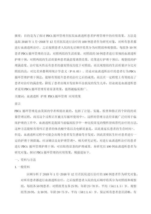 探讨PDCA循环管理在血透患者护理管理中的应用.docx