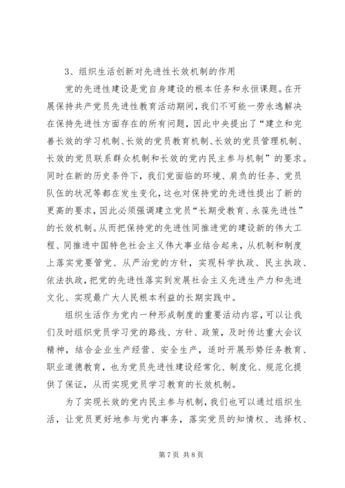 组织生活创新提升党组织活力.docx