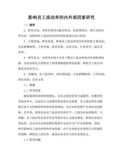 影响员工流动率的内外部因素研究