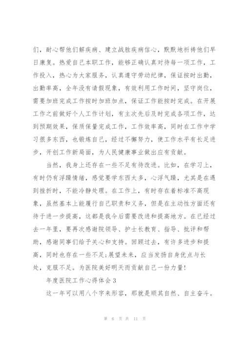 年度医院工作心得体会.docx