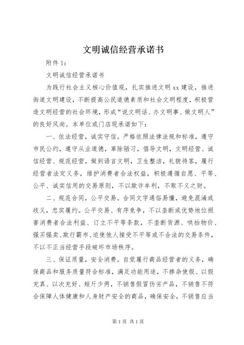 文明诚信经营承诺书_1.docx