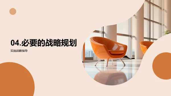 家居趋势与战略规划