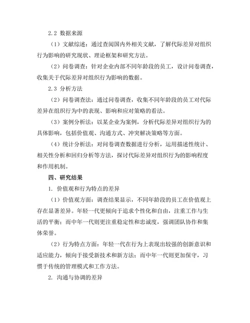 代际差异对组织行为的影响探讨