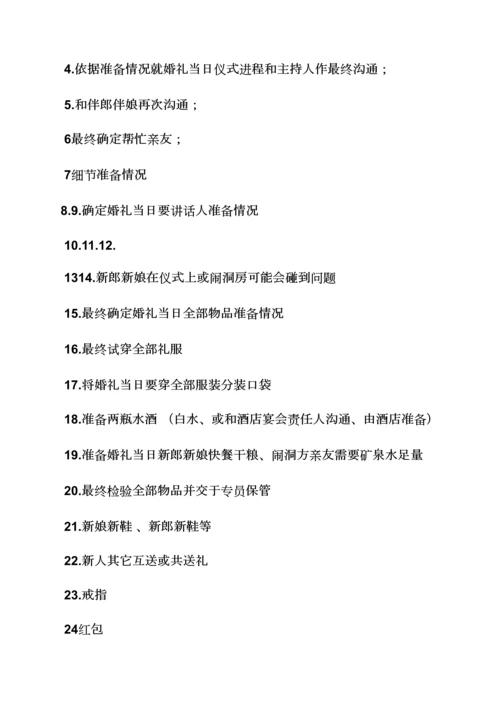 婚庆作业流程专业策划专项方案.docx