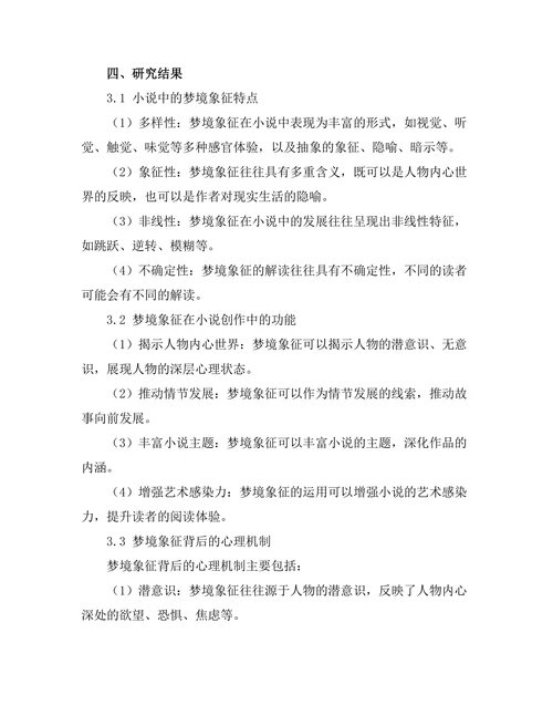小说中的梦境象征及其心理解读