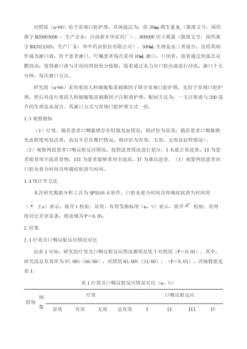 重组人粒细胞集落刺激因子联合常规口腔护理对肿瘤放化疗引起口腔炎的效果探讨.docx