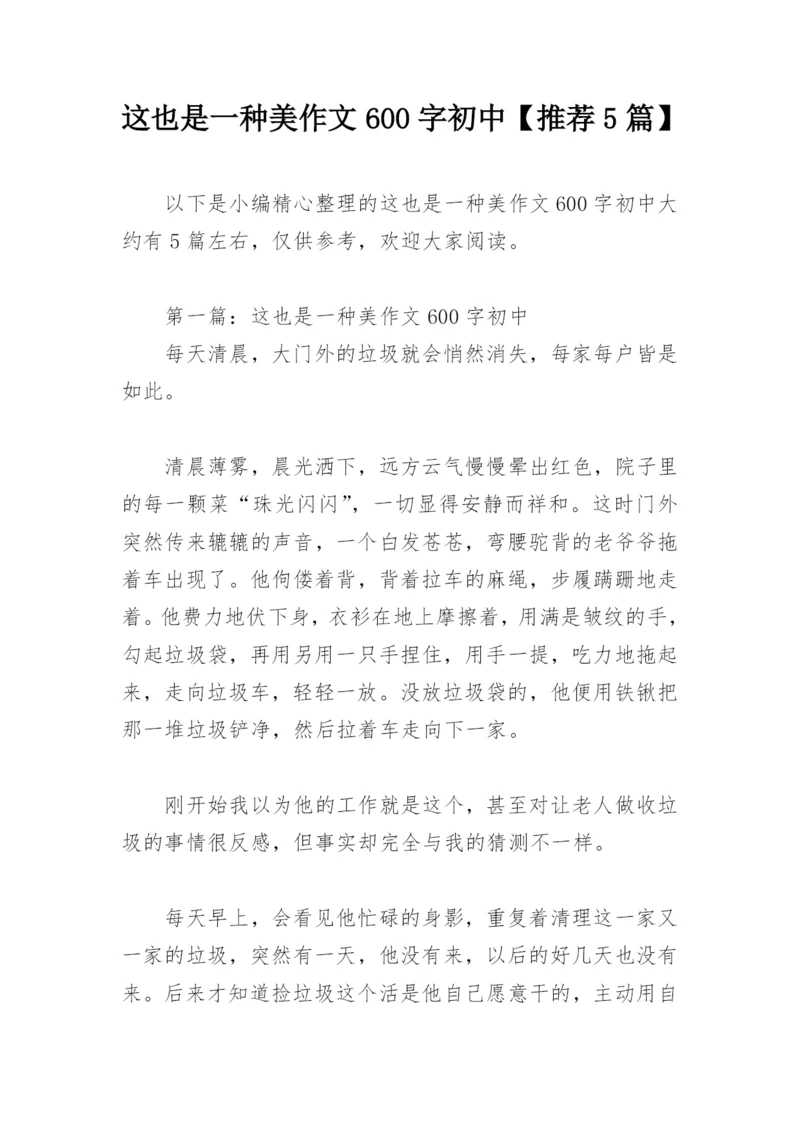 这也是一种美作文600字初中【推荐5篇】.docx